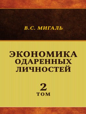 cover image of Экономика одаренных личностей. Том 2